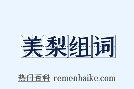 美梨组词是什么意思的图片